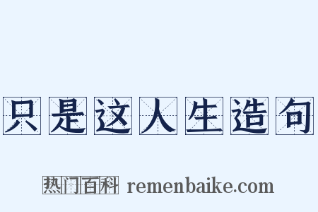 只是这人生造句是什么意思的图片